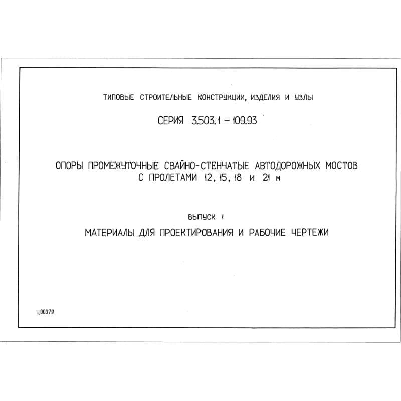 Серия 3.503.1-109.93