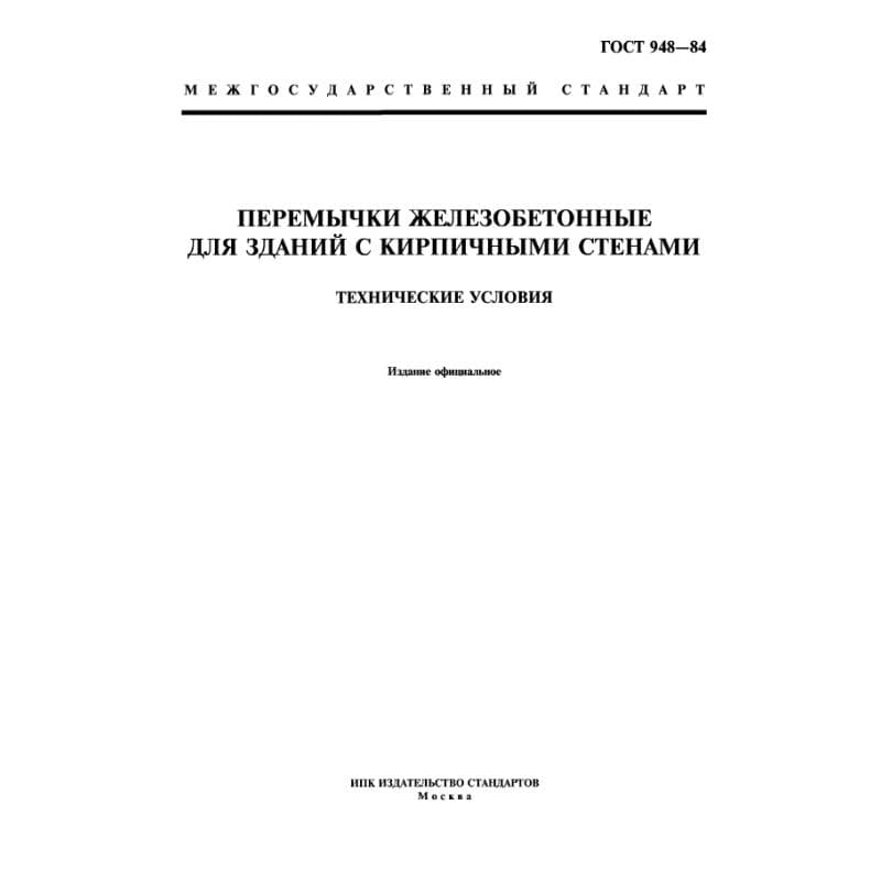 ГОСТ 948-84