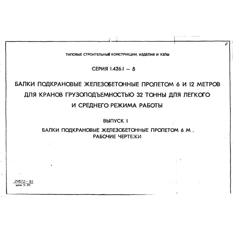 Серия 1.426.1-8