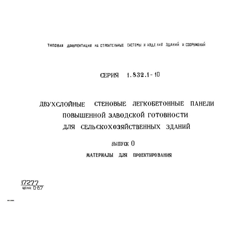 Серия 1.832.1-10