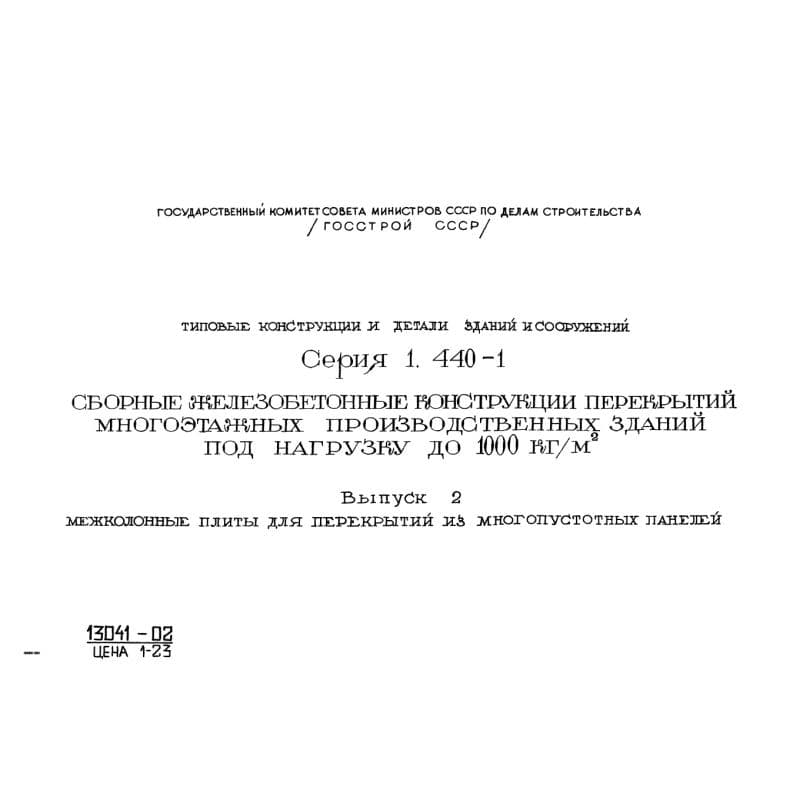 Серия 1.440-1