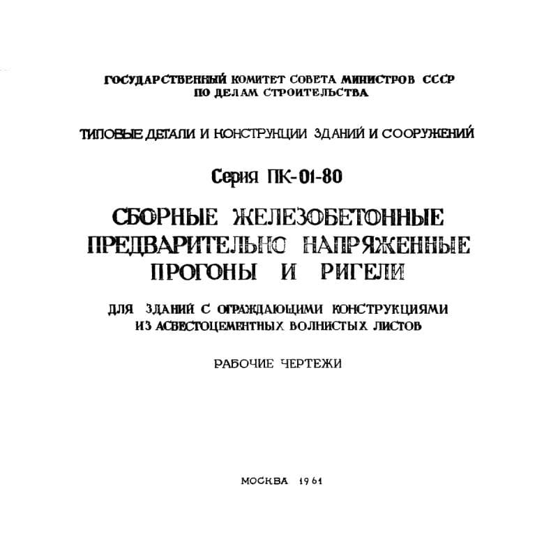 Серия ПК 01-80