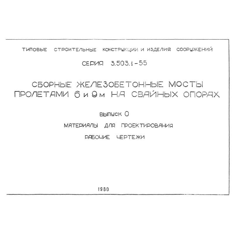 Серия 3.503.1-55