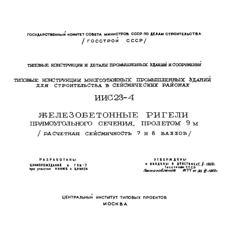 Серия ИИС 23-4