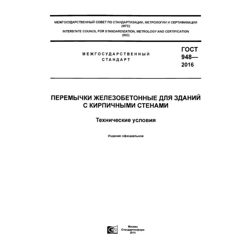 ГОСТ 948-2016