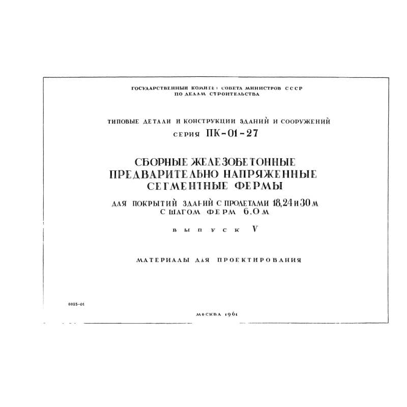 Серия ПК 01-27