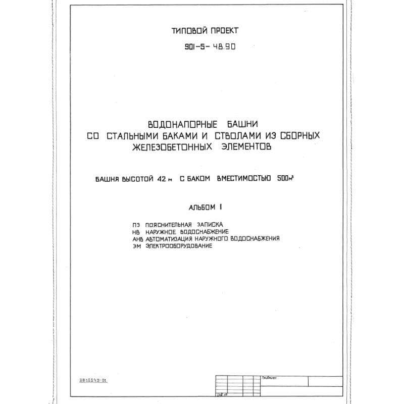 ТП 901-5-48.90