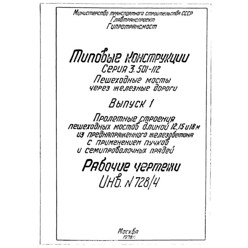 Серия 3.501-112