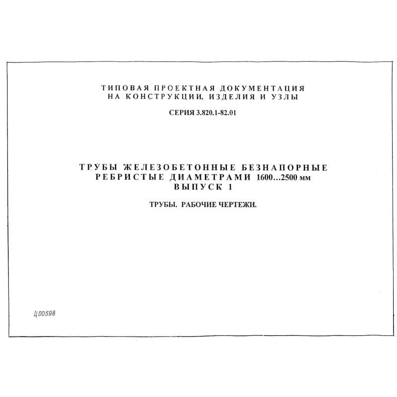 Серия 3.820.1-82.01