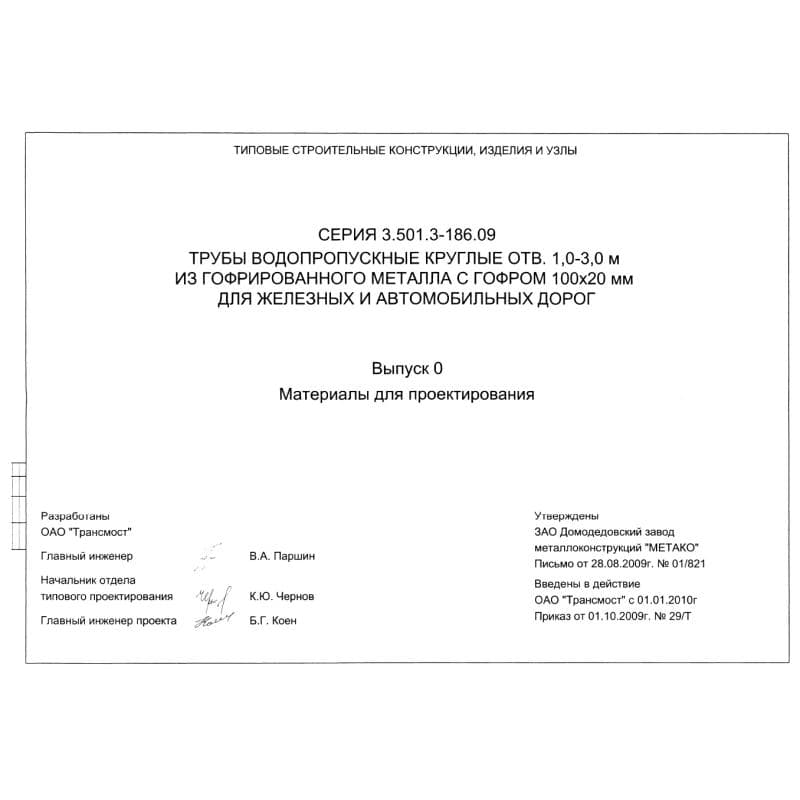 Серия 3.501.3-186.09