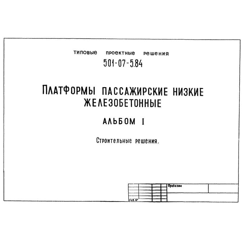 ТПР 501-07-5.84