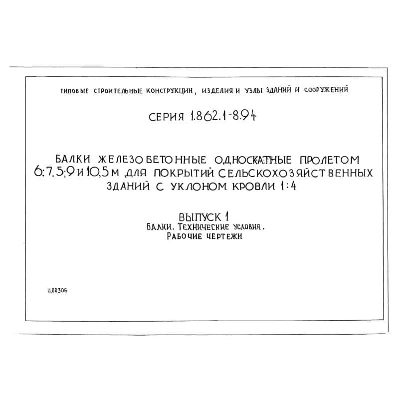 Серия 1.862.1-8.94