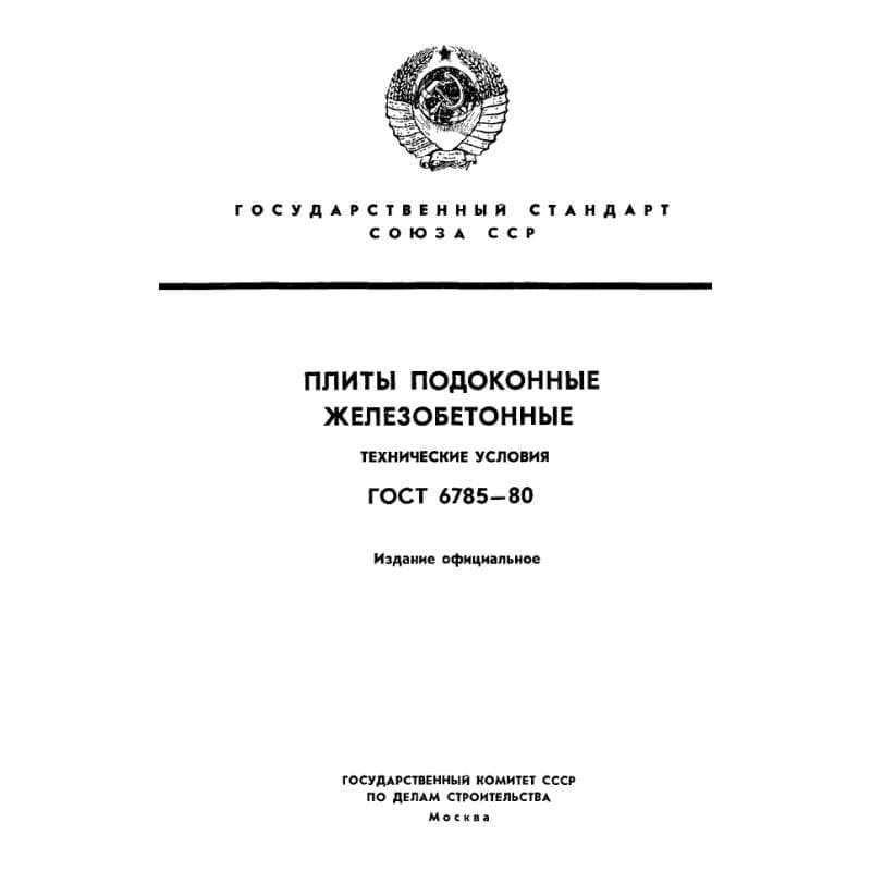 ГОСТ 6785-80