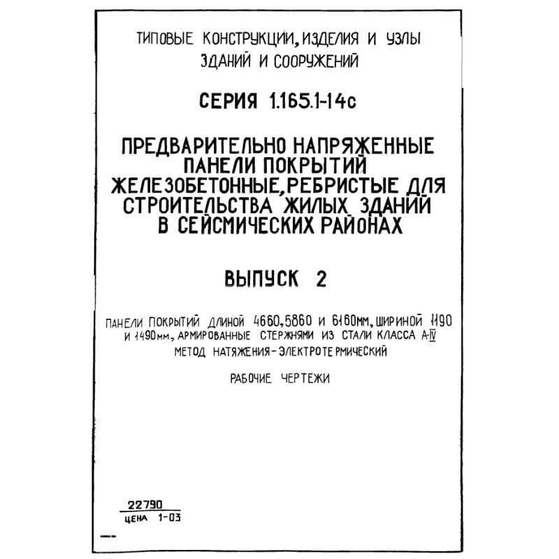 Серия 1.165.1-14с