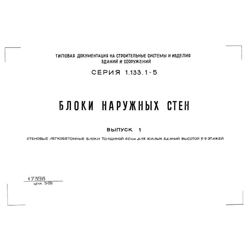 Серия 1.133.1-5