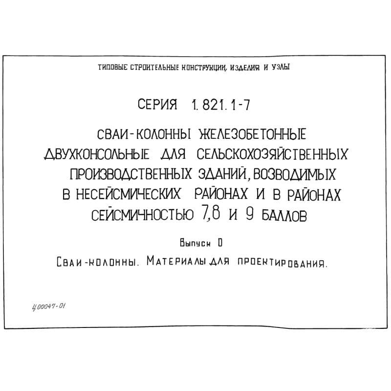 Серия 1.821.1-7