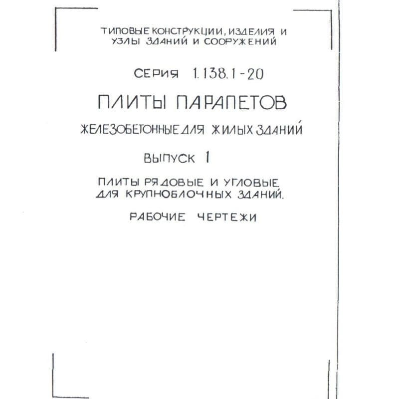 Серия 1.138.1-20