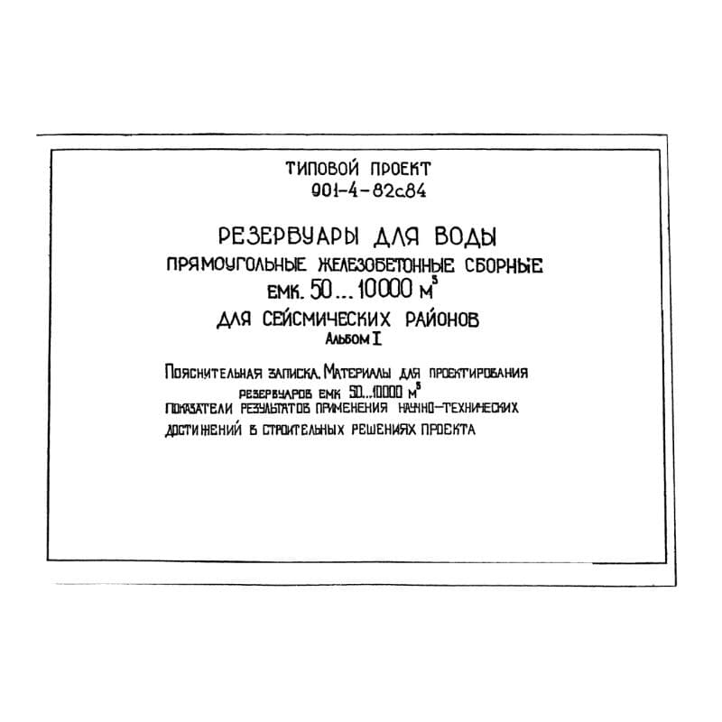ТП 901-4-79с84