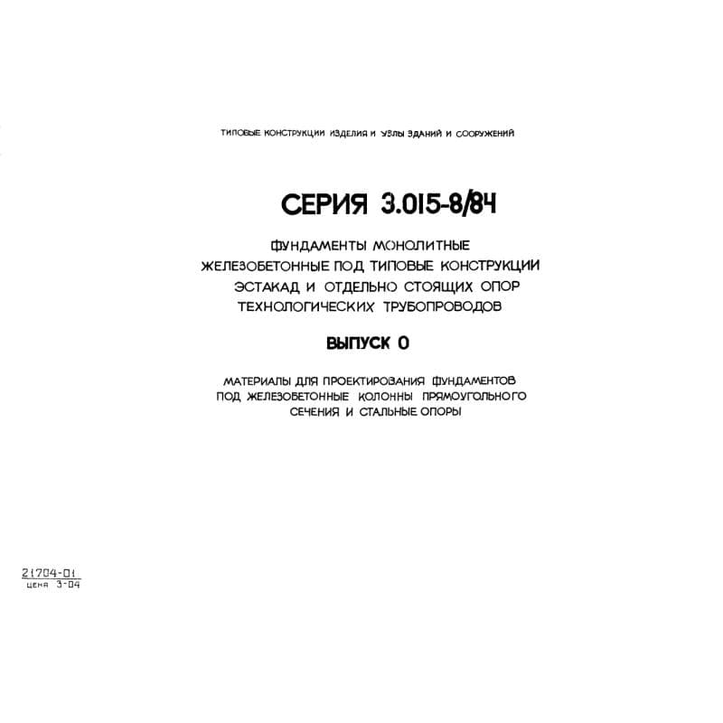 Серия 3.015-8/84