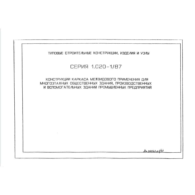 Серия 1.020-1/87