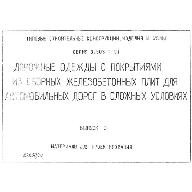 Серия 3.503.1-91