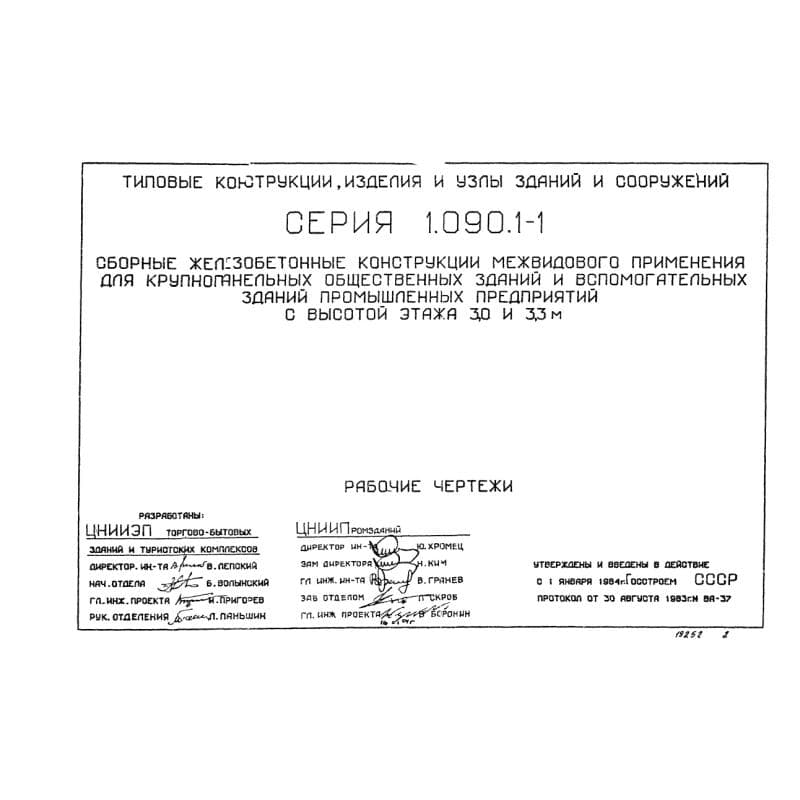 Серия 1.090.1-1