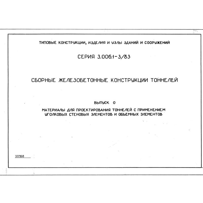 Серия 3.006.1-3/83