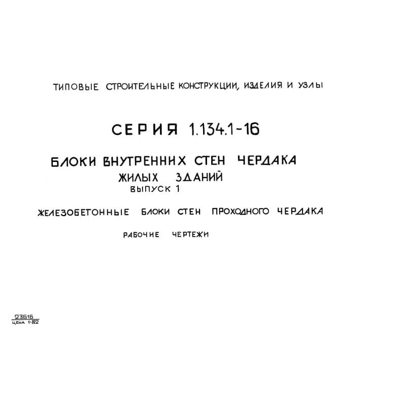 Серия 1.134.1-16