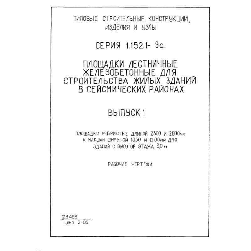 Серия 1.152.1-9с