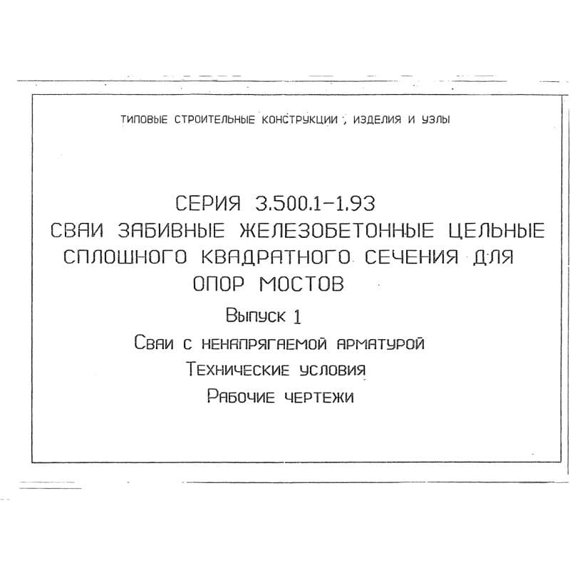 Серия 3.500.1-1.93