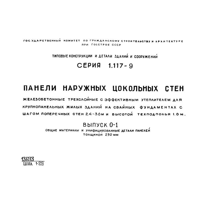 Серия 1.117-9