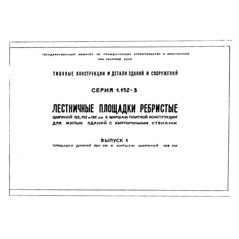 Серия 1.152-3