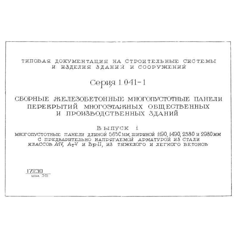 Серия 1.041-1