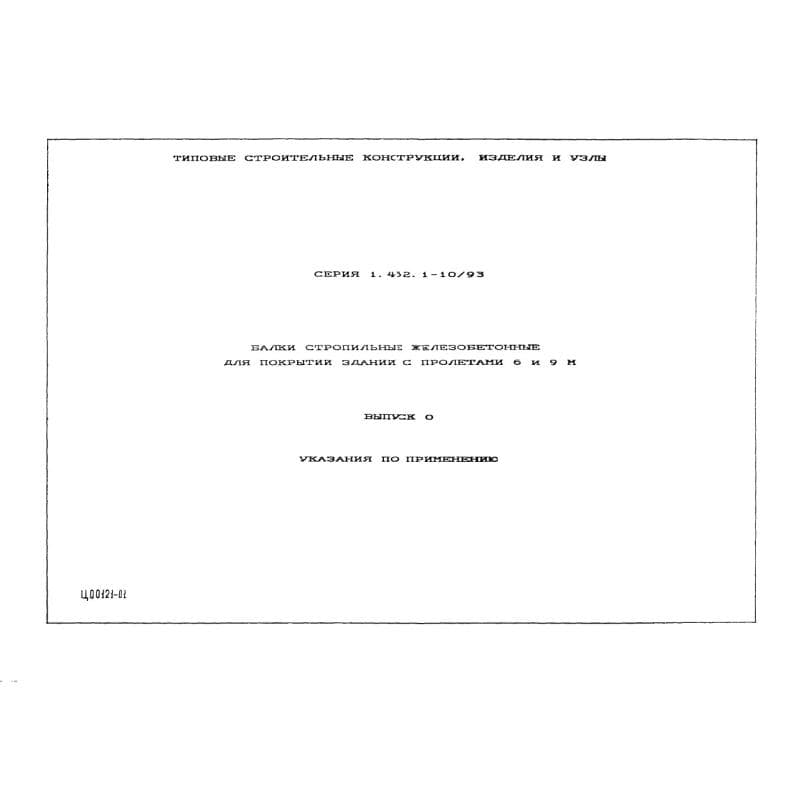 Серия 1.462.1-10/93