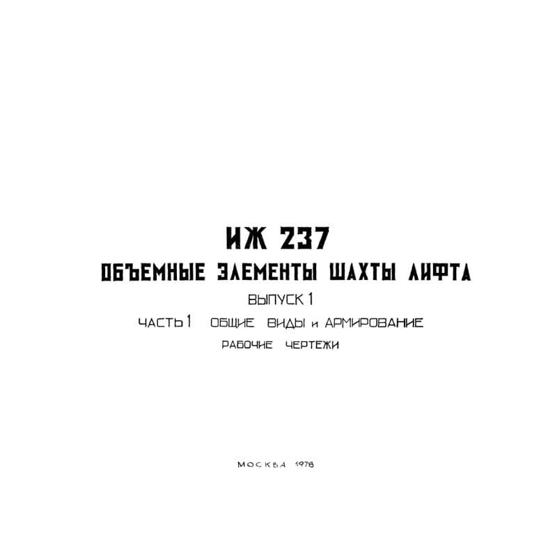 Альбом ИЖ 237