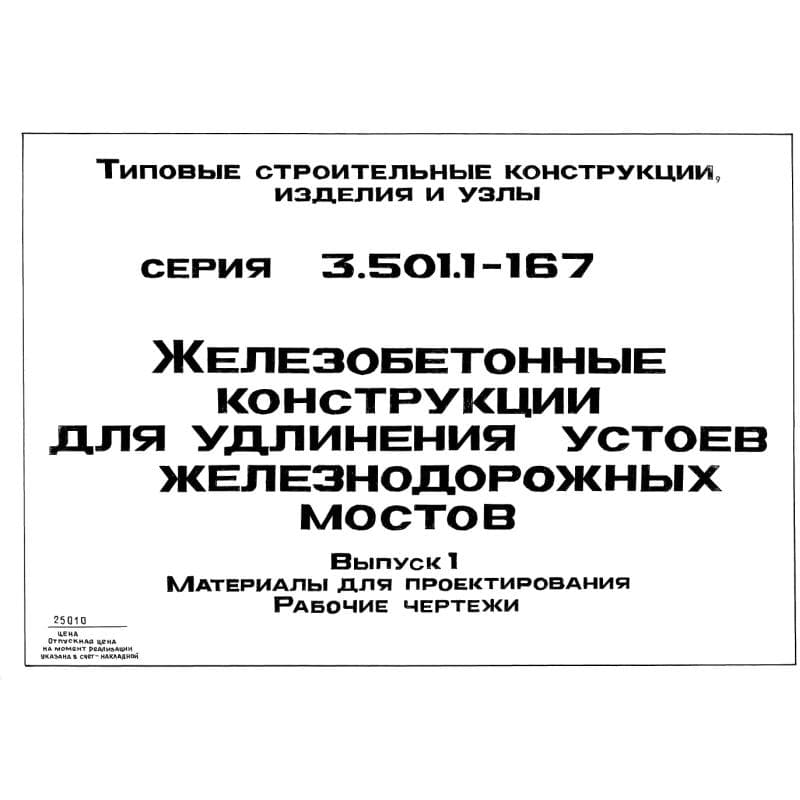 Серия 3.501.1-167