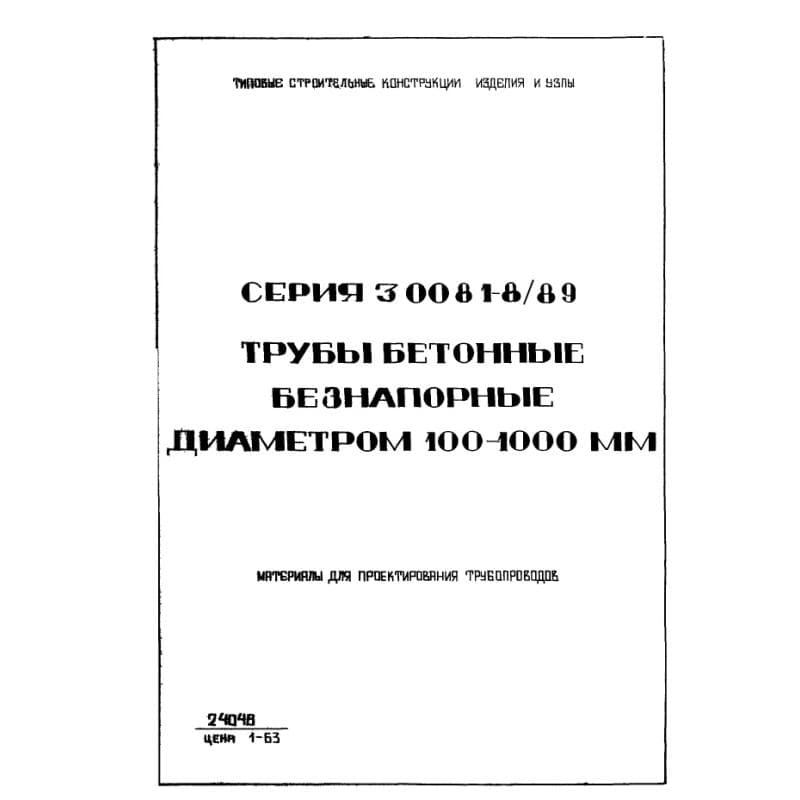 Серия 3.008.1-8/89
