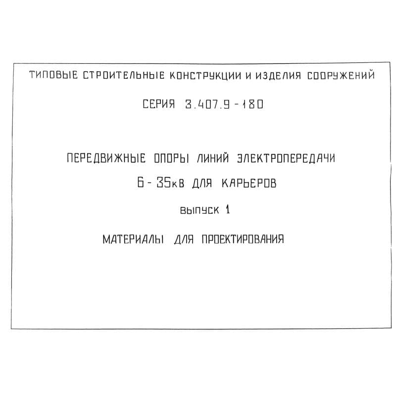 Серия 3.407.9-180
