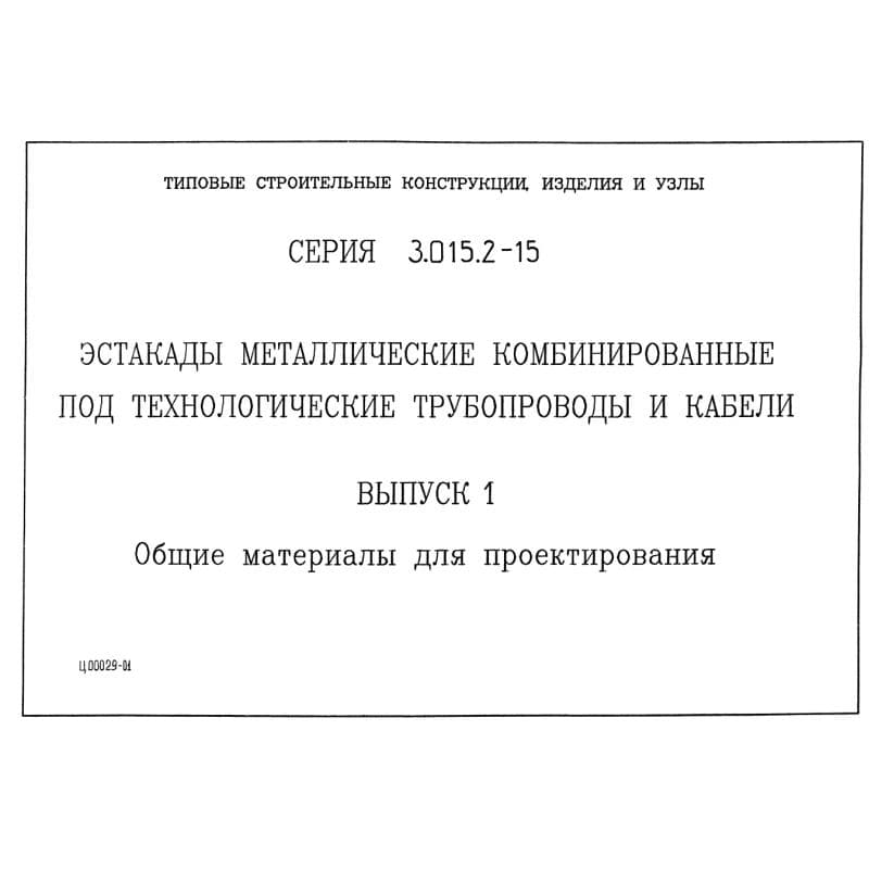 Серия 3.015.2-15