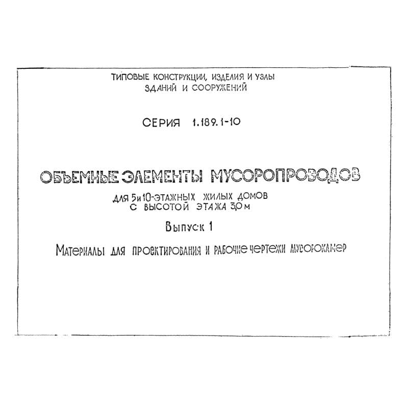 Серия 1.189.1-10