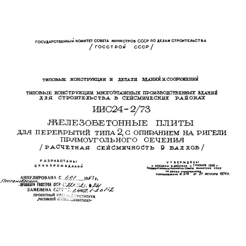 Серия ИИС 24-2/73