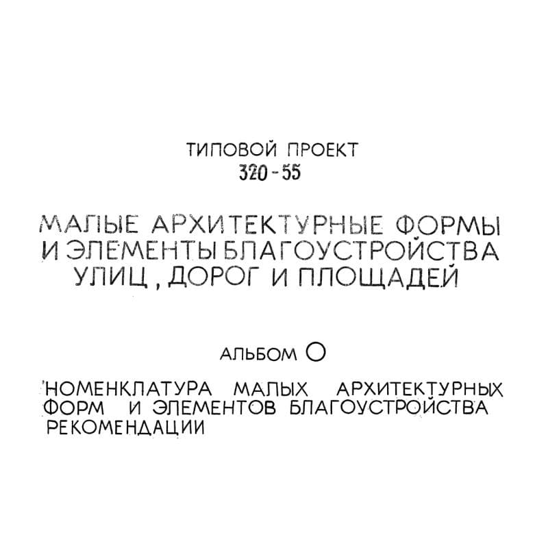 ТП 320-55