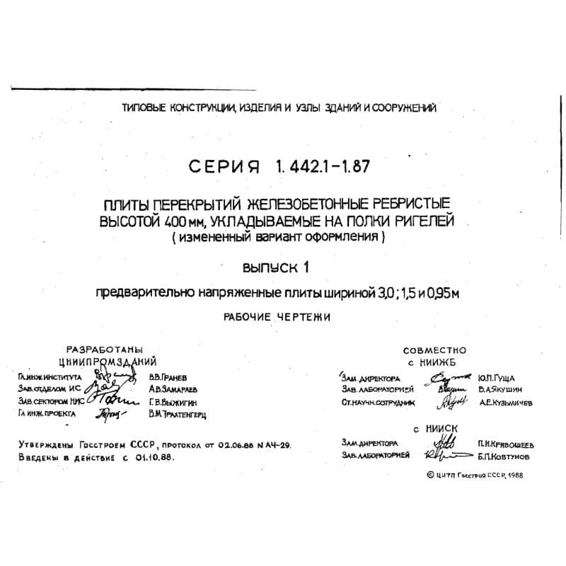 Серия 1.442.1-1.87