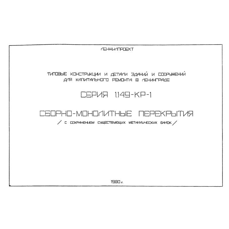 Серия 1.149 КР-1