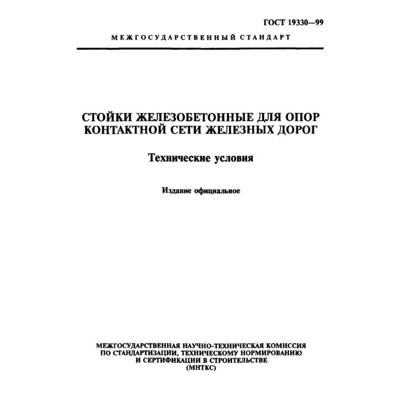 ГОСТ 19330-99