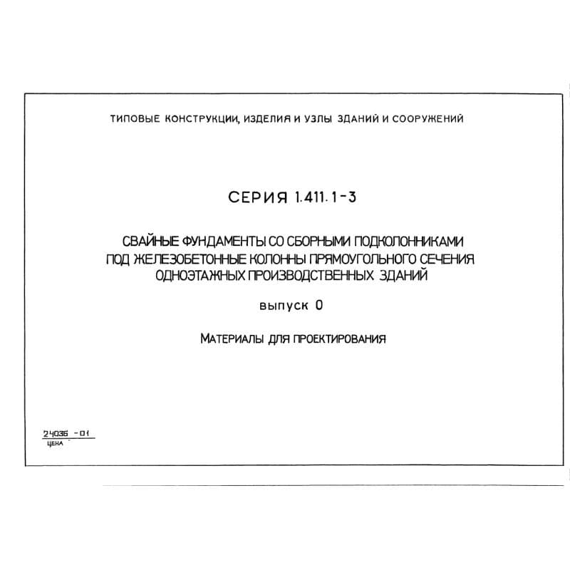 Серия 1.411.1-3
