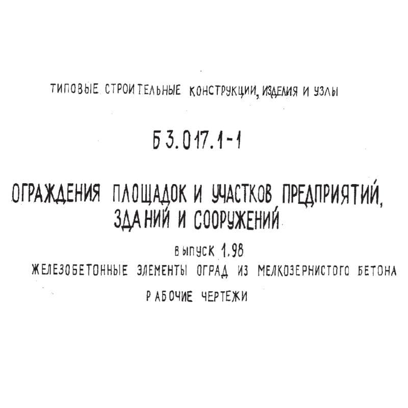 Серия Б3.017.1-1