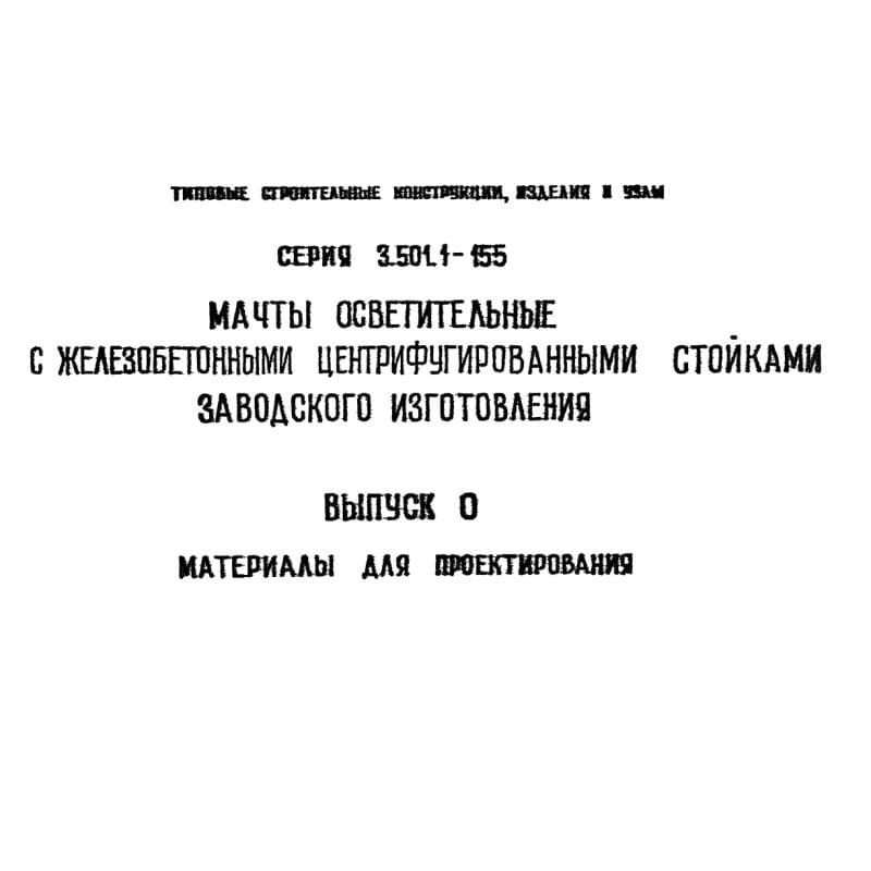 Серия 3.501.1-155