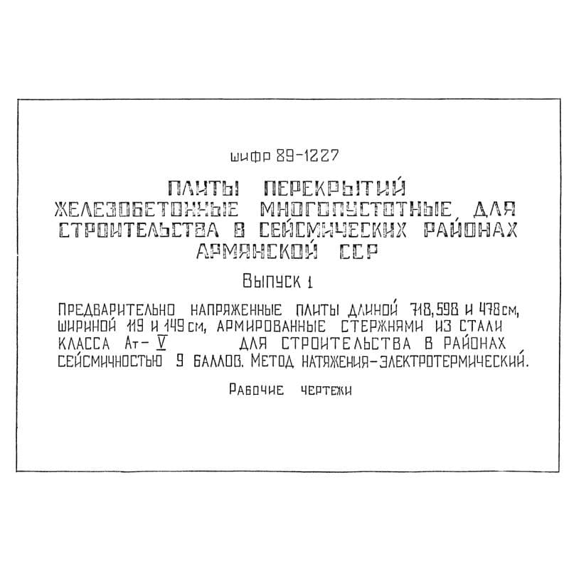 Шифр 89-1227