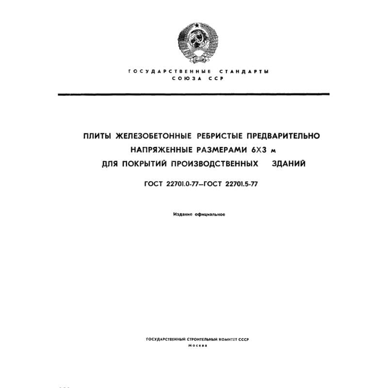 ГОСТ 22701.0-77
